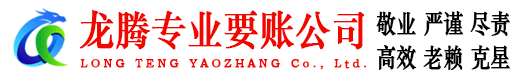 东阳龙腾追债公司